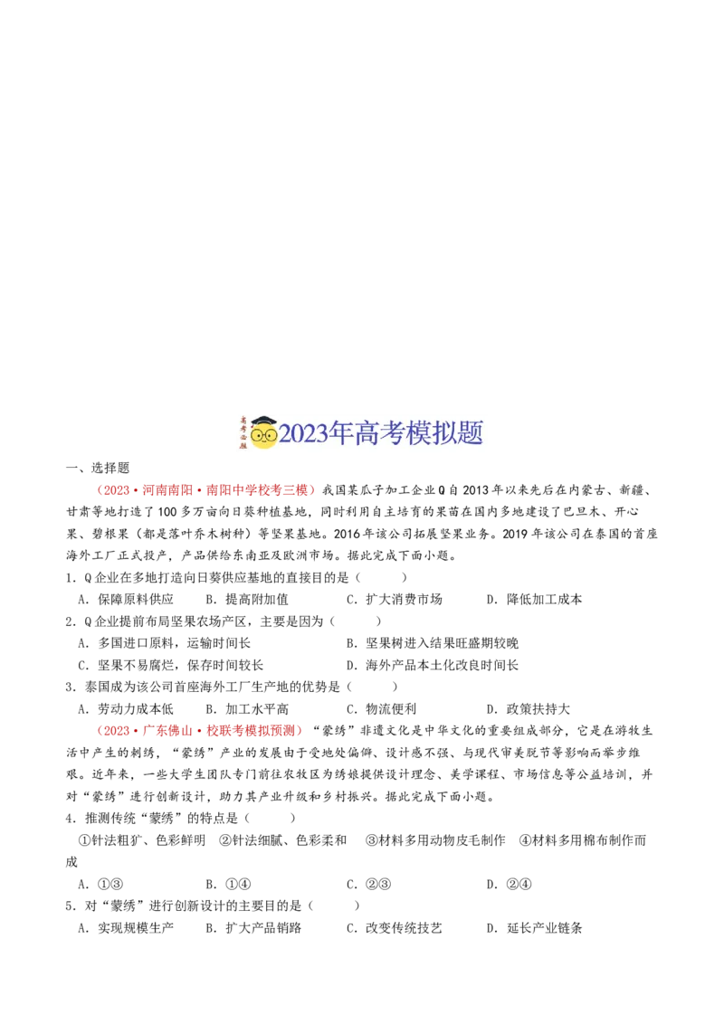 专题11工业与服务业-学易金卷：2023年高考真题和模拟题地理分项汇编（原卷卷）_近10年高考真题汇编（必刷）_十年（2014-2024）高考地理真题分项汇编（全国通用）