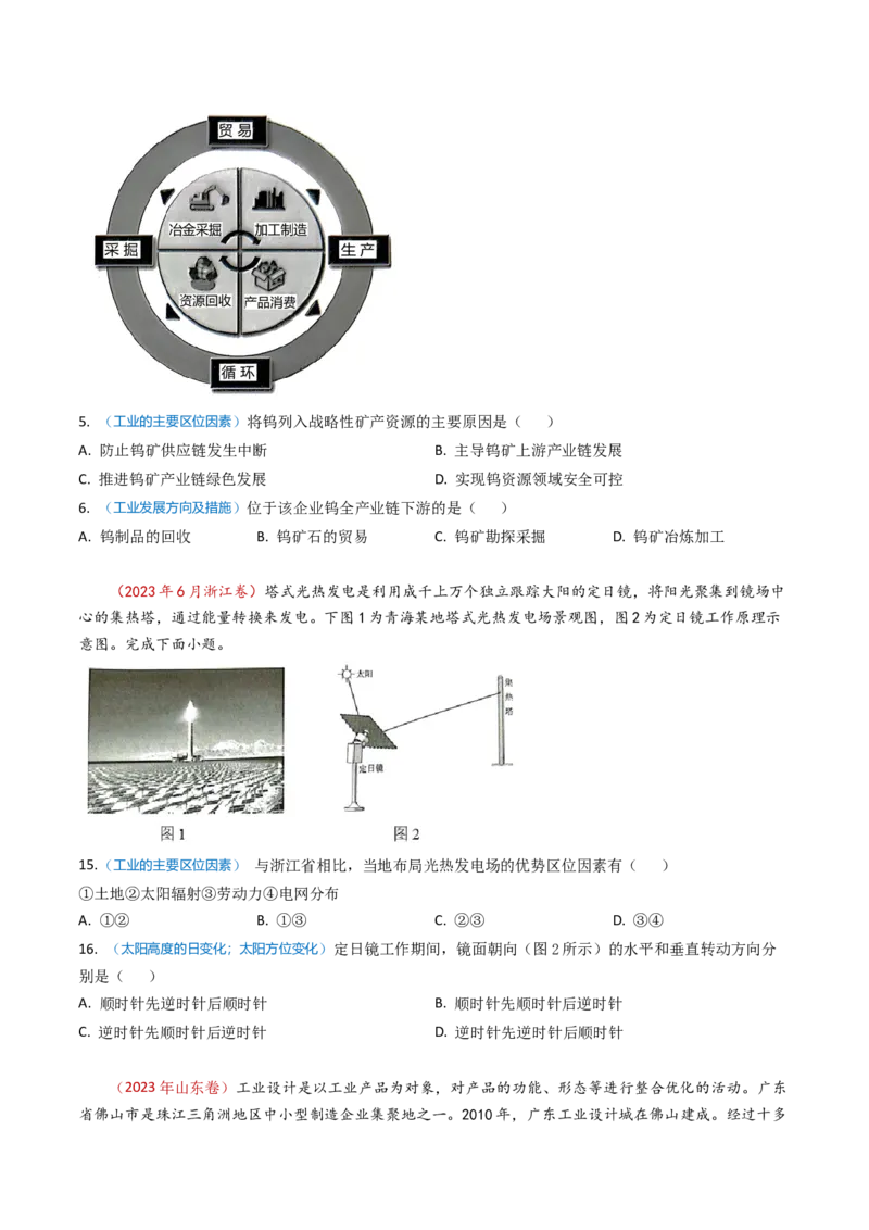 专题11工业与服务业-学易金卷：2023年高考真题和模拟题地理分项汇编（原卷卷）_近10年高考真题汇编（必刷）_十年（2014-2024）高考地理真题分项汇编（全国通用）
