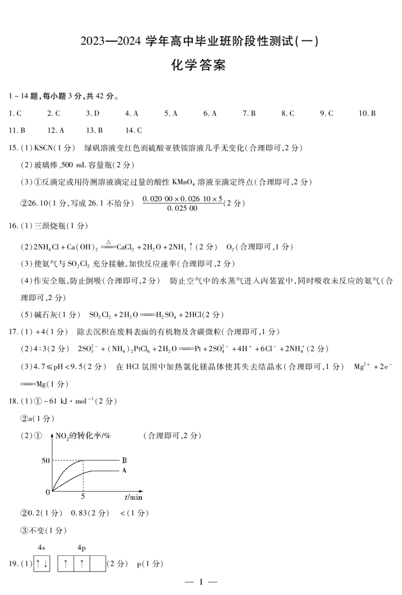 化学答案(1)_2023年10月_0210月合集_2024届陕西省天一大联考高三上学期10月阶段性测试（一）_陕西省天一大联考2024届高三上学期10月阶段性测试（一）化学