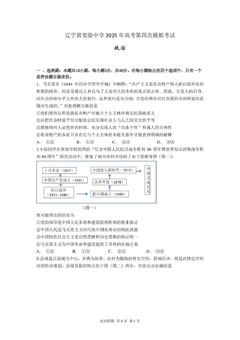 辽宁省实验中学2025届高三下学期第四次模拟考试政治试卷（含答案）_2025年5月_250521辽宁省实验中学2025届高三下学期第四次模拟考试（全科）