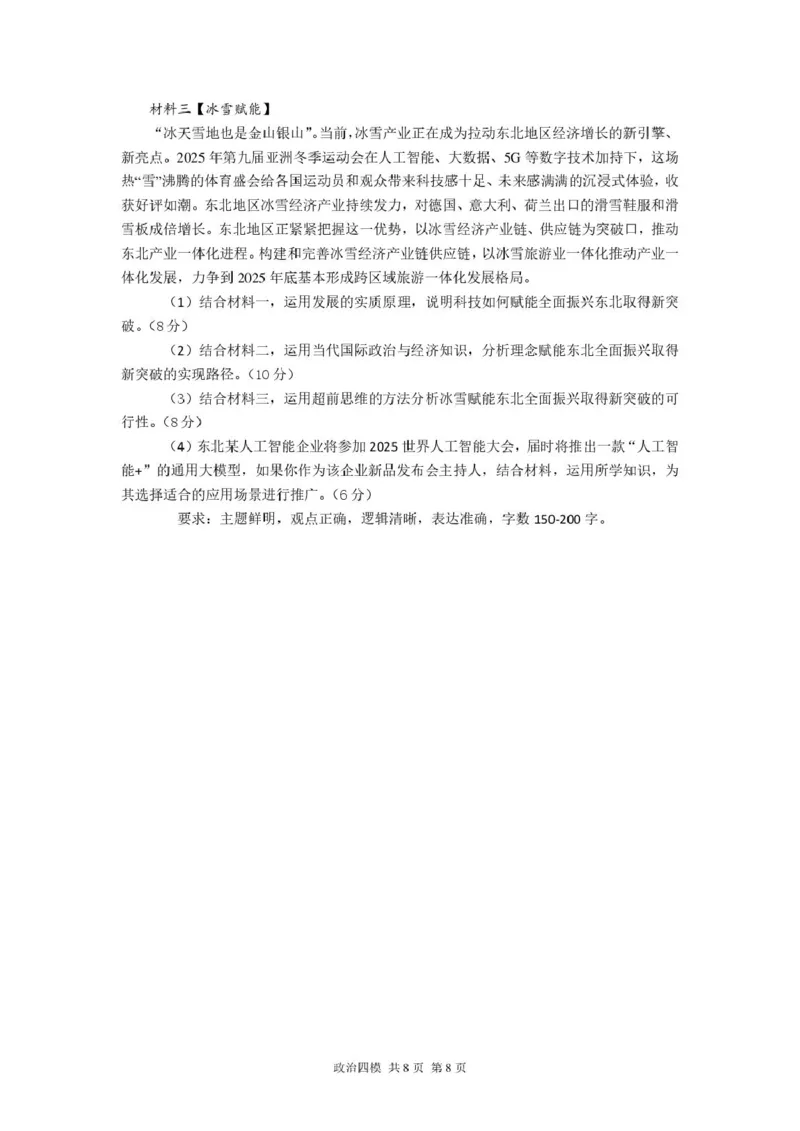 辽宁省实验中学2025届高三下学期第四次模拟考试政治试卷（含答案）_2025年5月_250521辽宁省实验中学2025届高三下学期第四次模拟考试（全科）