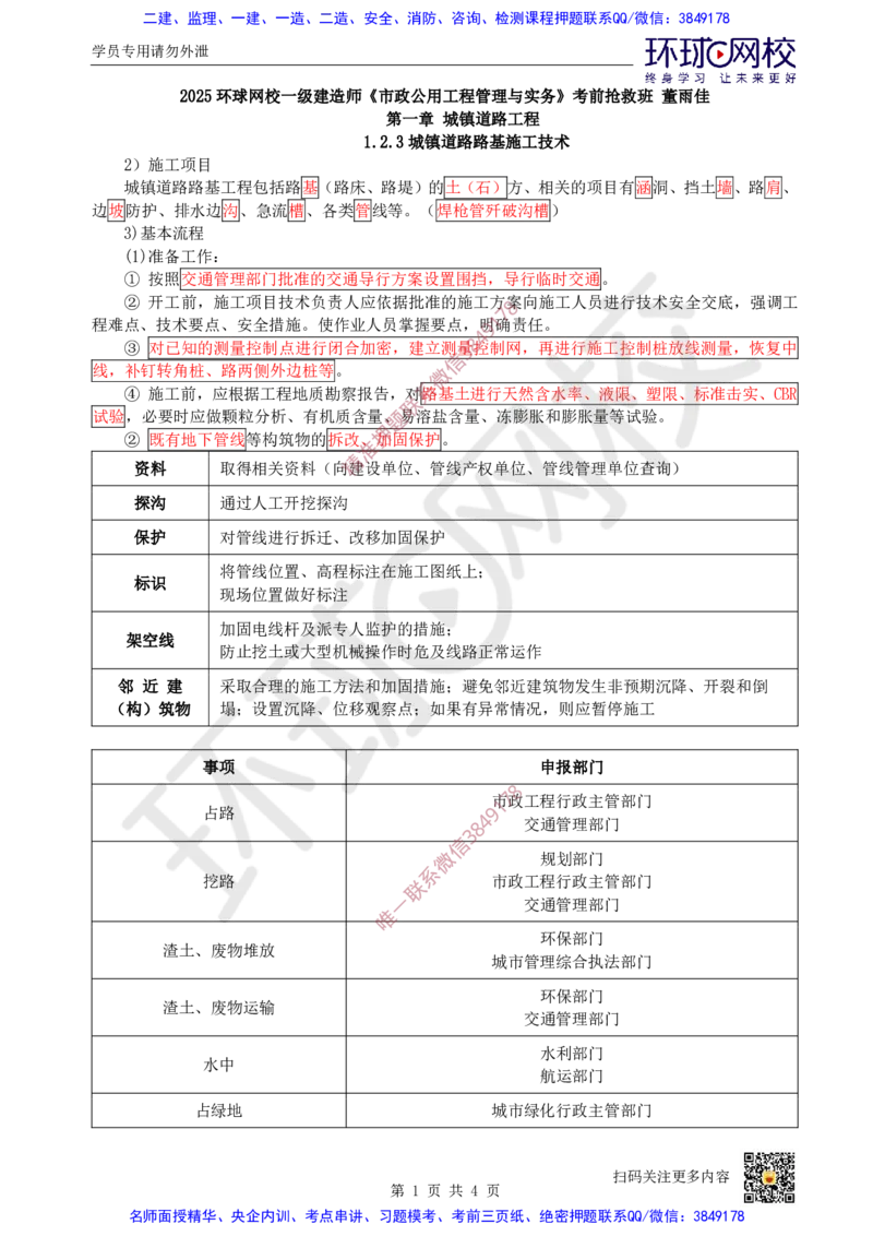 Removed_03.（董雨佳）25年-一建市政-抢救班3-道路工程（2）_2026年一级建造师_2026年一建市政_2025年一建市政SVIP_04-冲刺串讲✿考点强化✿小灶集训
