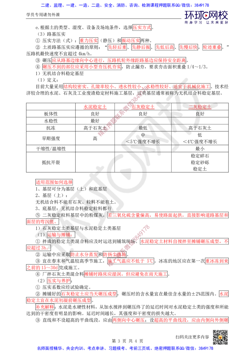 Removed_03.（董雨佳）25年-一建市政-抢救班3-道路工程（2）_2026年一级建造师_2026年一建市政_2025年一建市政SVIP_04-冲刺串讲✿考点强化✿小灶集训