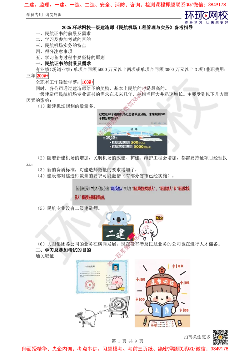 Removed_01.2025一建民航备考指导_2026年一级建造师_2026年一建民航_2025年一建民航SVIP_02-基础精讲✿高端面授✿深度强化_07-民航《考点精讲班》谷永生HQ_00-2025备考指导