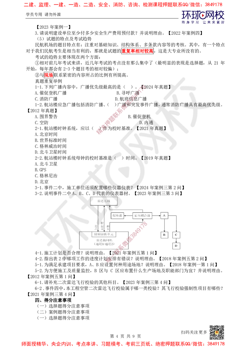 Removed_01.2025一建民航备考指导_2026年一级建造师_2026年一建民航_2025年一建民航SVIP_02-基础精讲✿高端面授✿深度强化_07-民航《考点精讲班》谷永生HQ_00-2025备考指导