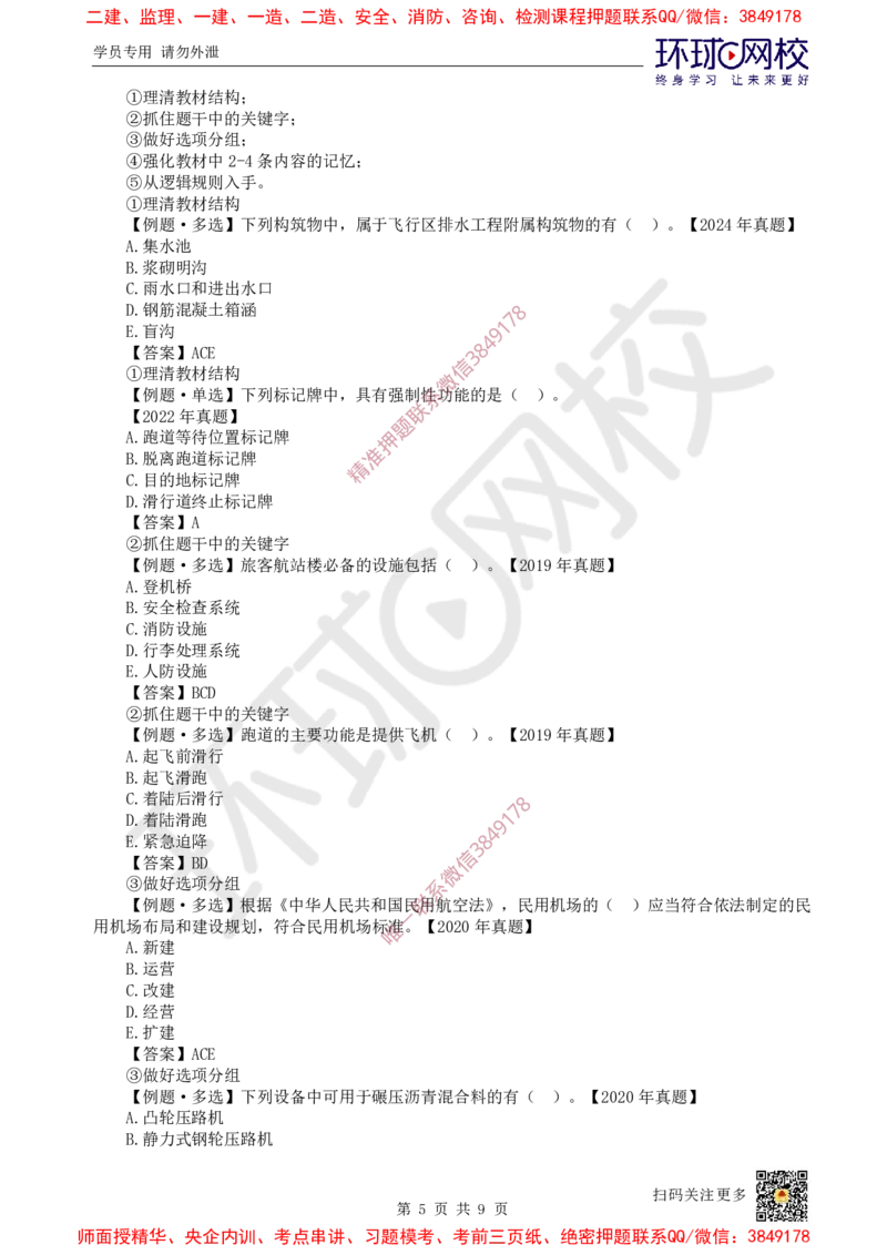 Removed_01.2025一建民航备考指导_2026年一级建造师_2026年一建民航_2025年一建民航SVIP_02-基础精讲✿高端面授✿深度强化_07-民航《考点精讲班》谷永生HQ_00-2025备考指导
