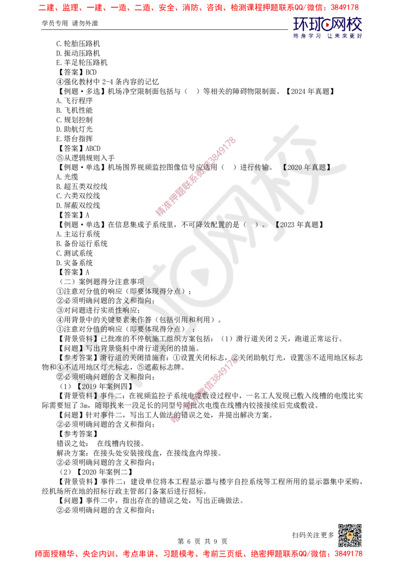 Removed_01.2025一建民航备考指导_2026年一级建造师_2026年一建民航_2025年一建民航SVIP_02-基础精讲✿高端面授✿深度强化_07-民航《考点精讲班》谷永生HQ_00-2025备考指导