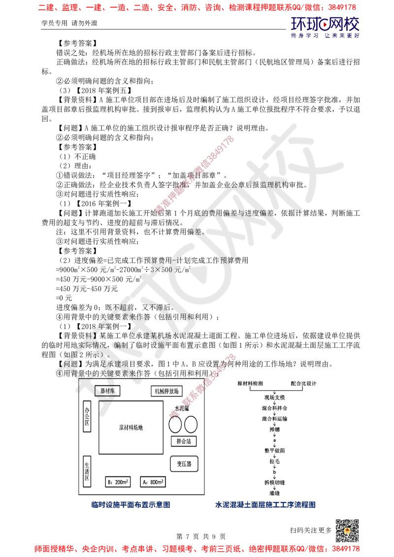 Removed_01.2025一建民航备考指导_2026年一级建造师_2026年一建民航_2025年一建民航SVIP_02-基础精讲✿高端面授✿深度强化_07-民航《考点精讲班》谷永生HQ_00-2025备考指导