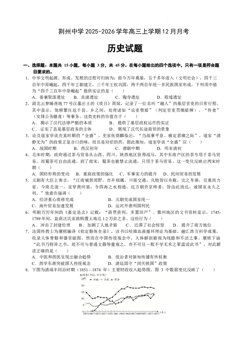 荆州中学高三年级2025年12月月考历史试卷(1)_2026年1月_260104湖北省荆州中学2025-2026学年高三上学期12月月考（全科）