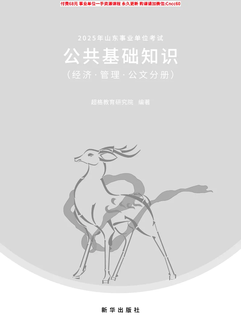 2025年山东事业单位考试-公共基础知识（经济&middot;管理&middot;公文分册）_2026考公资料_（05）超格_行测申论2025超格合集(行测&申论&政治理论)_1.公基（璐璐）_讲义