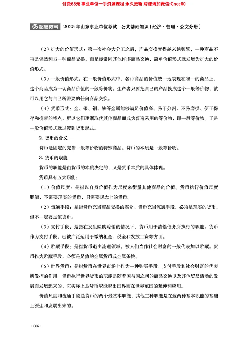 2025年山东事业单位考试-公共基础知识（经济&middot;管理&middot;公文分册）_2026考公资料_（05）超格_行测申论2025超格合集(行测&申论&政治理论)_1.公基（璐璐）_讲义