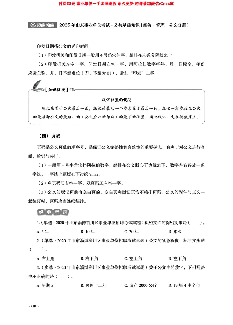 2025年山东事业单位考试-公共基础知识（经济&middot;管理&middot;公文分册）_2026考公资料_（05）超格_行测申论2025超格合集(行测&申论&政治理论)_1.公基（璐璐）_讲义