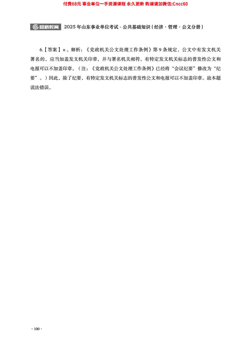 2025年山东事业单位考试-公共基础知识（经济&middot;管理&middot;公文分册）_2026考公资料_（05）超格_行测申论2025超格合集(行测&申论&政治理论)_1.公基（璐璐）_讲义