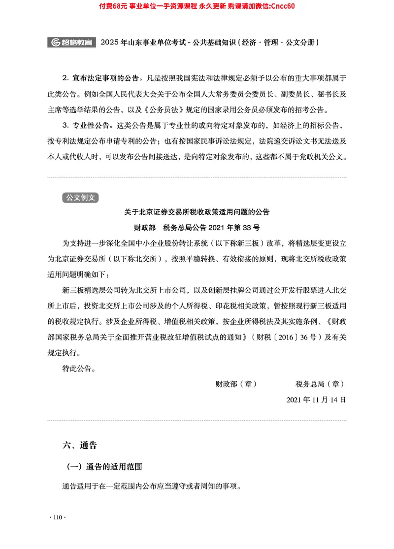 2025年山东事业单位考试-公共基础知识（经济&middot;管理&middot;公文分册）_2026考公资料_（05）超格_行测申论2025超格合集(行测&申论&政治理论)_1.公基（璐璐）_讲义