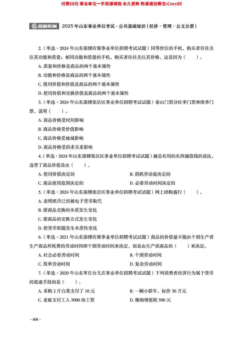 2025年山东事业单位考试-公共基础知识（经济&middot;管理&middot;公文分册）_2026考公资料_（05）超格_行测申论2025超格合集(行测&申论&政治理论)_1.公基（璐璐）_讲义