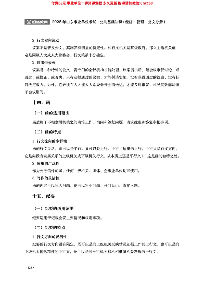 2025年山东事业单位考试-公共基础知识（经济&middot;管理&middot;公文分册）_2026考公资料_（05）超格_行测申论2025超格合集(行测&申论&政治理论)_1.公基（璐璐）_讲义