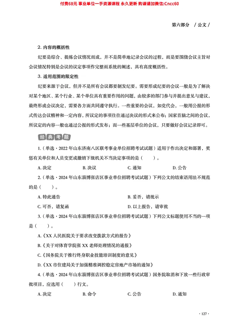 2025年山东事业单位考试-公共基础知识（经济&middot;管理&middot;公文分册）_2026考公资料_（05）超格_行测申论2025超格合集(行测&申论&政治理论)_1.公基（璐璐）_讲义