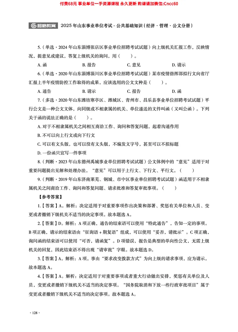 2025年山东事业单位考试-公共基础知识（经济&middot;管理&middot;公文分册）_2026考公资料_（05）超格_行测申论2025超格合集(行测&申论&政治理论)_1.公基（璐璐）_讲义