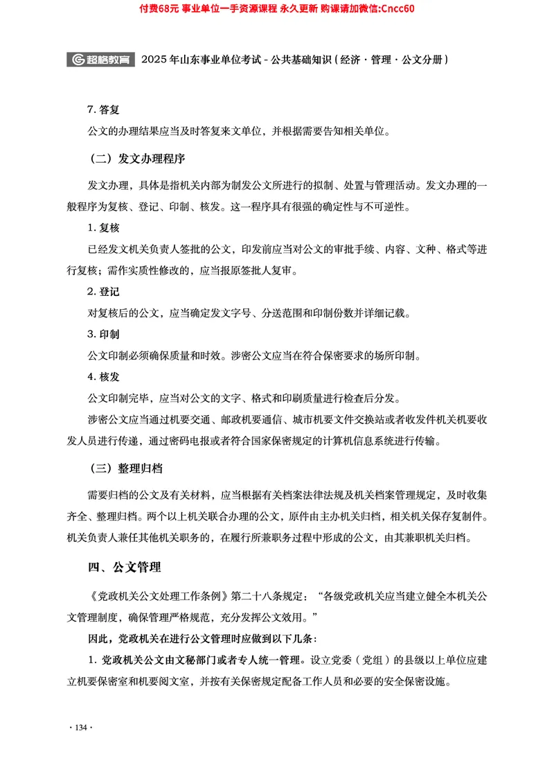 2025年山东事业单位考试-公共基础知识（经济&middot;管理&middot;公文分册）_2026考公资料_（05）超格_行测申论2025超格合集(行测&申论&政治理论)_1.公基（璐璐）_讲义