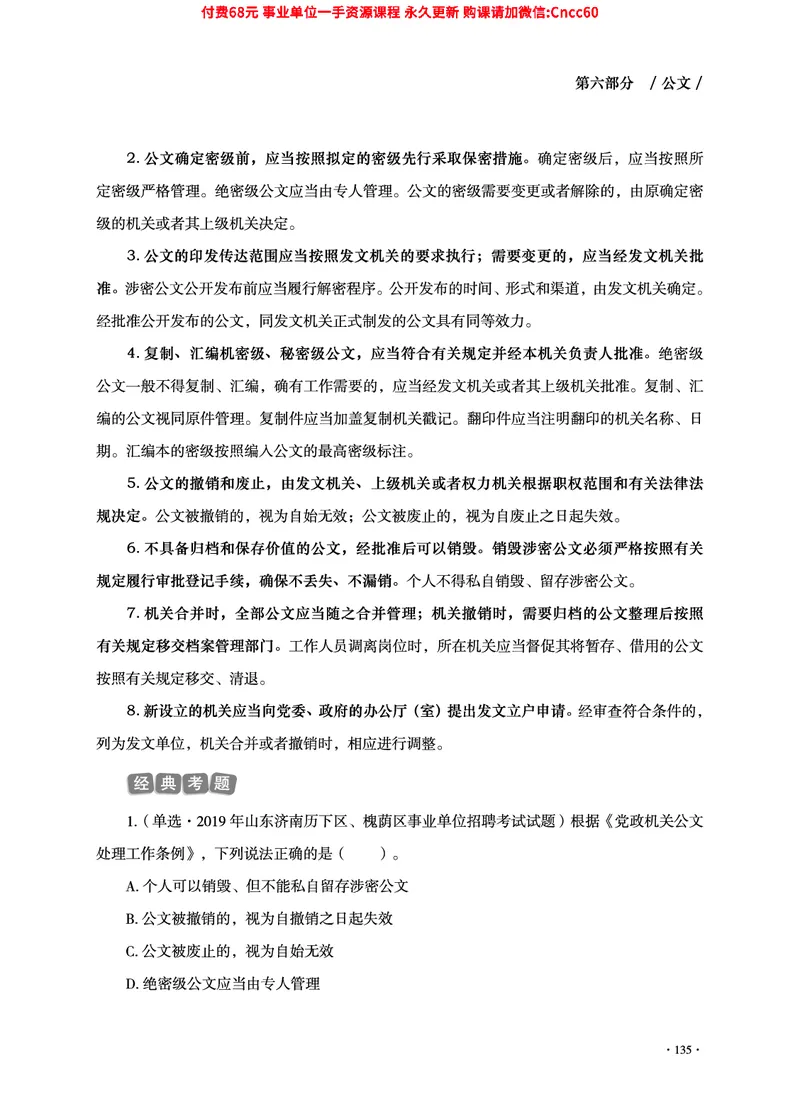 2025年山东事业单位考试-公共基础知识（经济&middot;管理&middot;公文分册）_2026考公资料_（05）超格_行测申论2025超格合集(行测&申论&政治理论)_1.公基（璐璐）_讲义