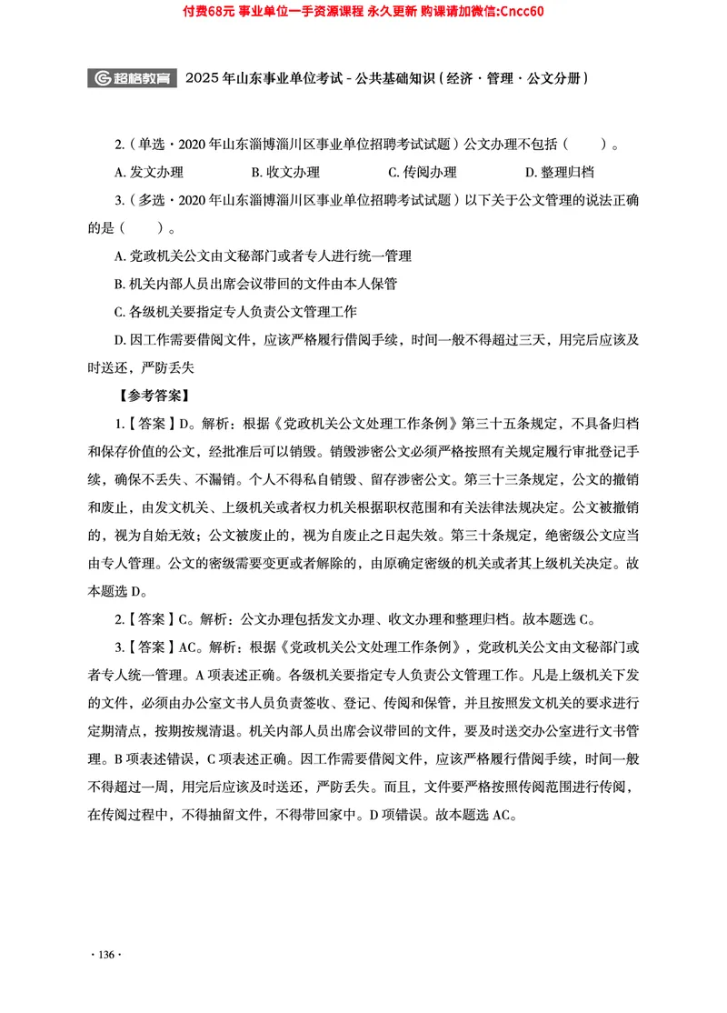 2025年山东事业单位考试-公共基础知识（经济&middot;管理&middot;公文分册）_2026考公资料_（05）超格_行测申论2025超格合集(行测&申论&政治理论)_1.公基（璐璐）_讲义