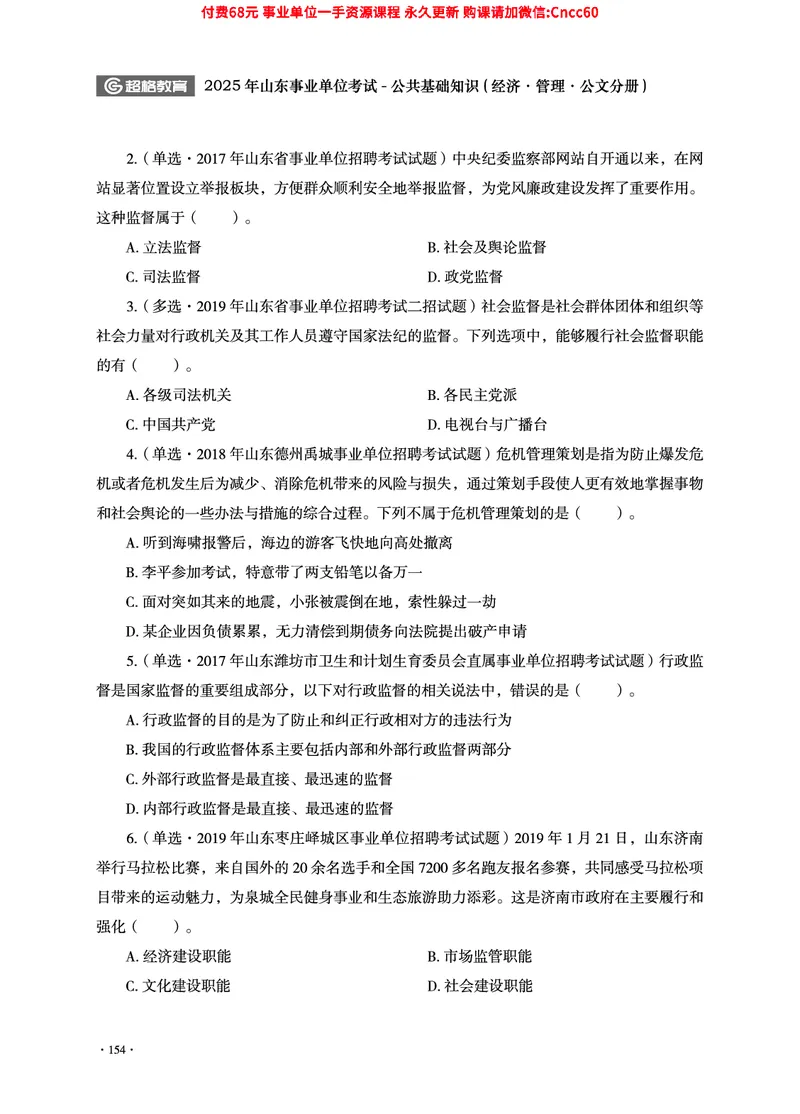2025年山东事业单位考试-公共基础知识（经济&middot;管理&middot;公文分册）_2026考公资料_（05）超格_行测申论2025超格合集(行测&申论&政治理论)_1.公基（璐璐）_讲义