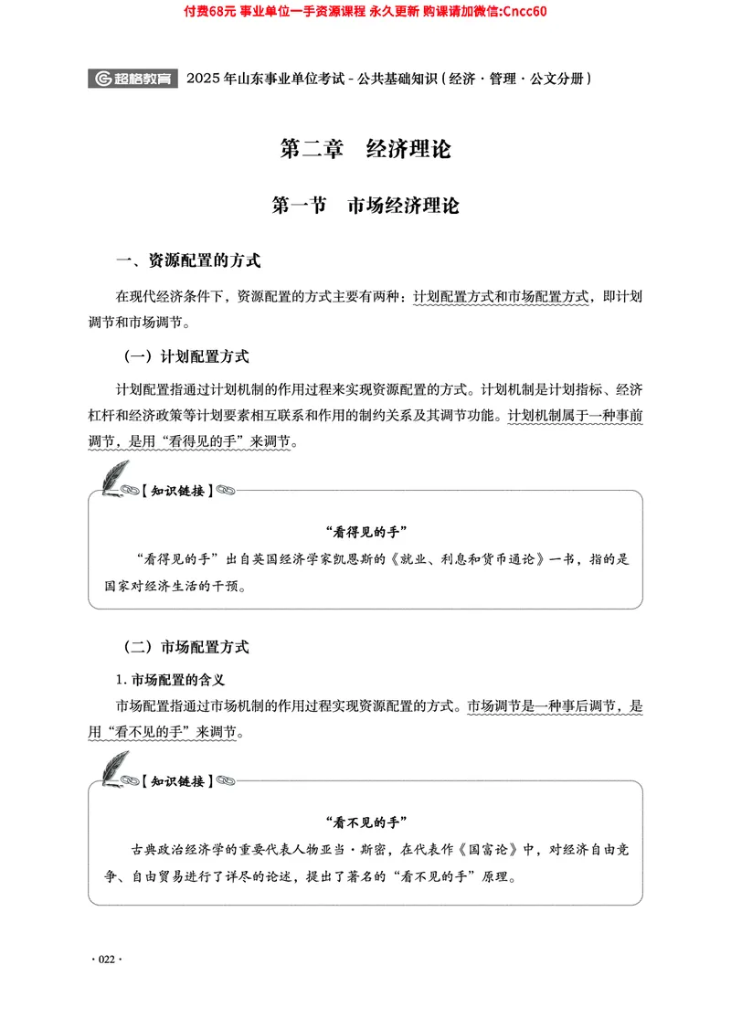 2025年山东事业单位考试-公共基础知识（经济&middot;管理&middot;公文分册）_2026考公资料_（05）超格_行测申论2025超格合集(行测&申论&政治理论)_1.公基（璐璐）_讲义
