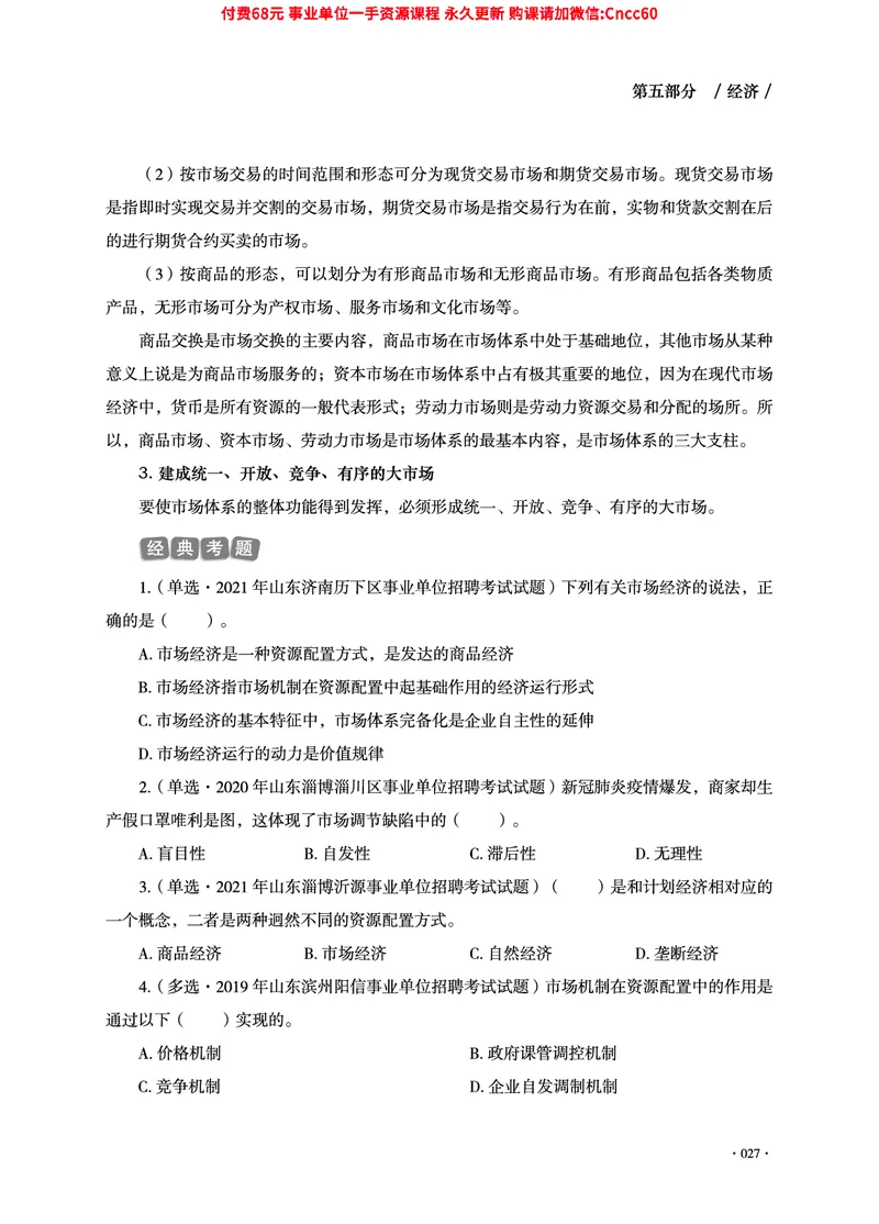 2025年山东事业单位考试-公共基础知识（经济&middot;管理&middot;公文分册）_2026考公资料_（05）超格_行测申论2025超格合集(行测&申论&政治理论)_1.公基（璐璐）_讲义