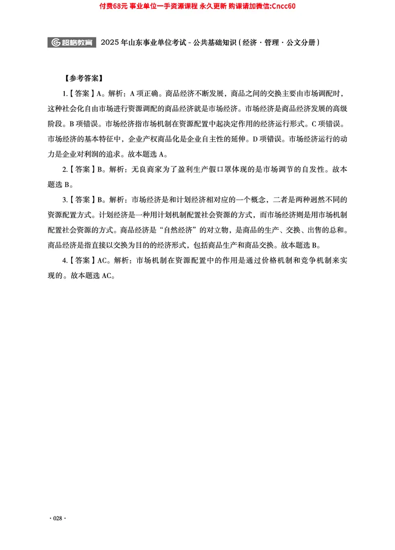 2025年山东事业单位考试-公共基础知识（经济&middot;管理&middot;公文分册）_2026考公资料_（05）超格_行测申论2025超格合集(行测&申论&政治理论)_1.公基（璐璐）_讲义