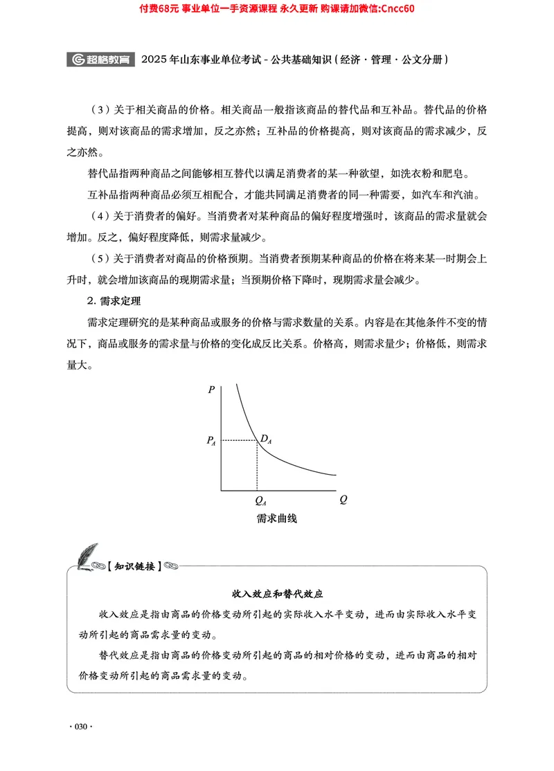 2025年山东事业单位考试-公共基础知识（经济&middot;管理&middot;公文分册）_2026考公资料_（05）超格_行测申论2025超格合集(行测&申论&政治理论)_1.公基（璐璐）_讲义