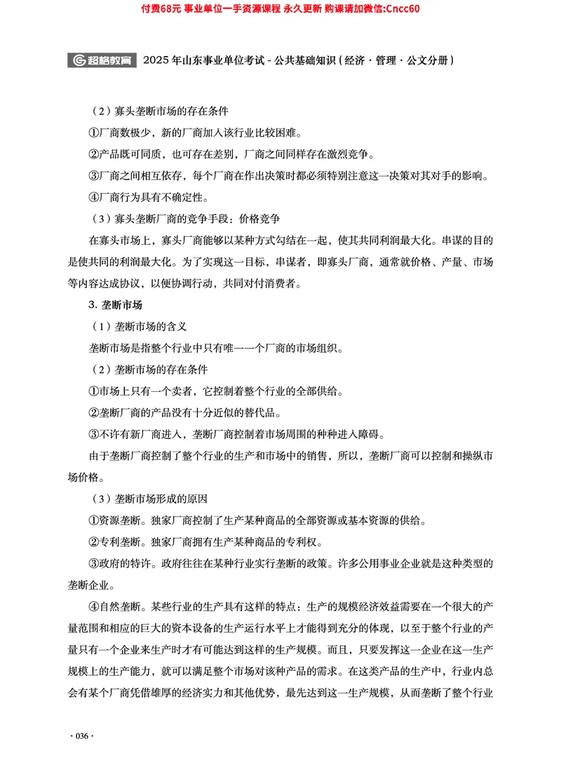 2025年山东事业单位考试-公共基础知识（经济&middot;管理&middot;公文分册）_2026考公资料_（05）超格_行测申论2025超格合集(行测&申论&政治理论)_1.公基（璐璐）_讲义
