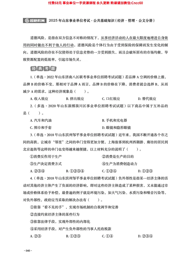 2025年山东事业单位考试-公共基础知识（经济&middot;管理&middot;公文分册）_2026考公资料_（05）超格_行测申论2025超格合集(行测&申论&政治理论)_1.公基（璐璐）_讲义