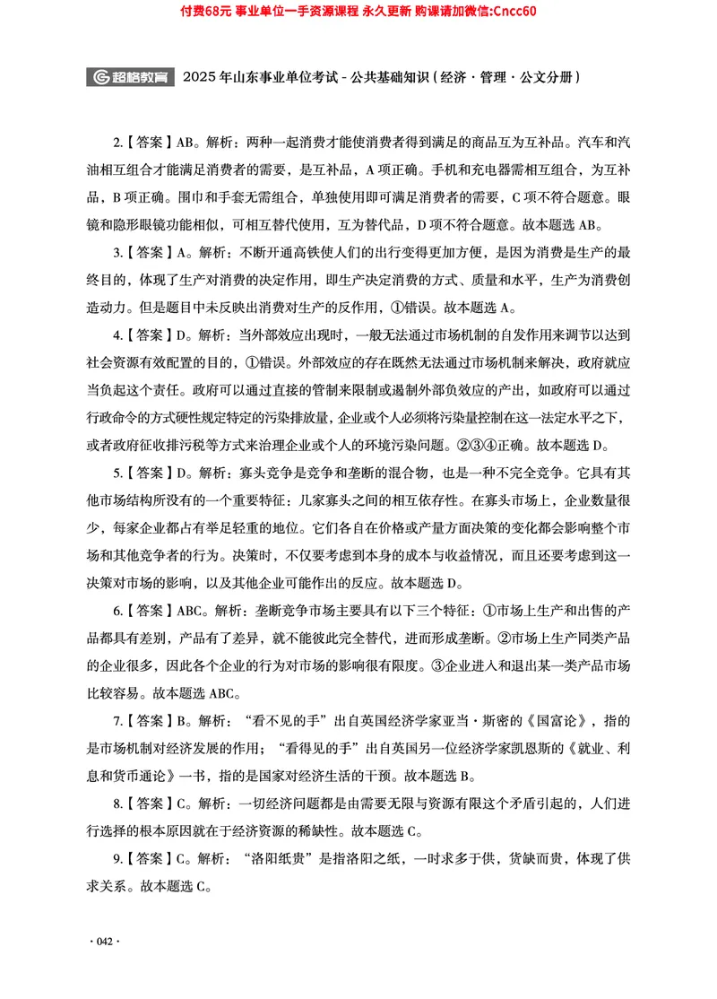 2025年山东事业单位考试-公共基础知识（经济&middot;管理&middot;公文分册）_2026考公资料_（05）超格_行测申论2025超格合集(行测&申论&政治理论)_1.公基（璐璐）_讲义