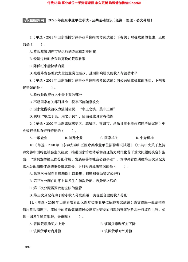 2025年山东事业单位考试-公共基础知识（经济&middot;管理&middot;公文分册）_2026考公资料_（05）超格_行测申论2025超格合集(行测&申论&政治理论)_1.公基（璐璐）_讲义