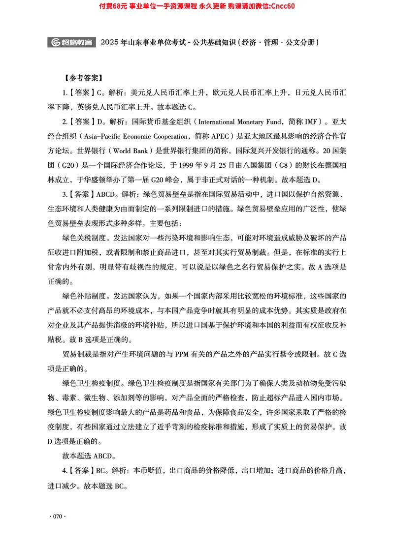 2025年山东事业单位考试-公共基础知识（经济&middot;管理&middot;公文分册）_2026考公资料_（05）超格_行测申论2025超格合集(行测&申论&政治理论)_1.公基（璐璐）_讲义