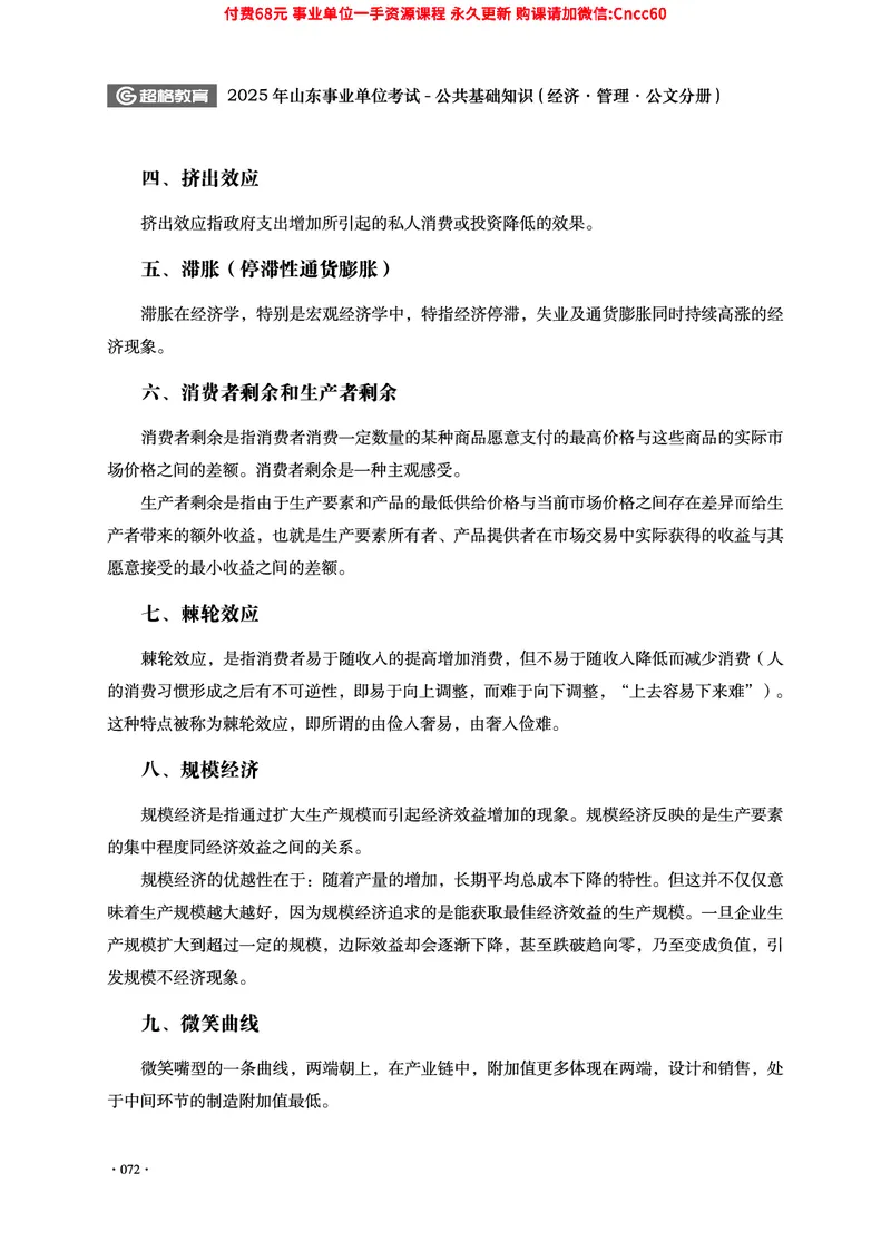 2025年山东事业单位考试-公共基础知识（经济&middot;管理&middot;公文分册）_2026考公资料_（05）超格_行测申论2025超格合集(行测&申论&政治理论)_1.公基（璐璐）_讲义