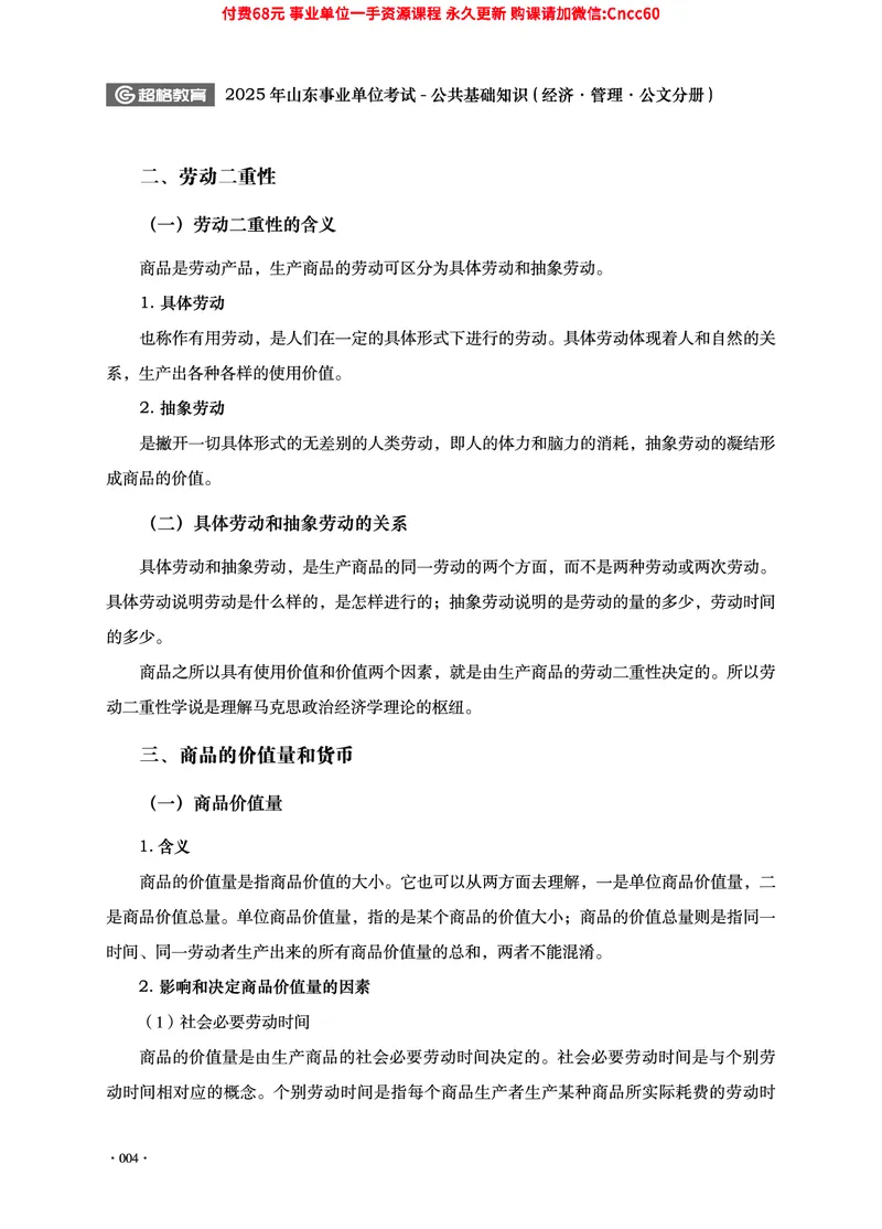 2025年山东事业单位考试-公共基础知识（经济&middot;管理&middot;公文分册）_2026考公资料_（05）超格_行测申论2025超格合集(行测&申论&政治理论)_1.公基（璐璐）_讲义