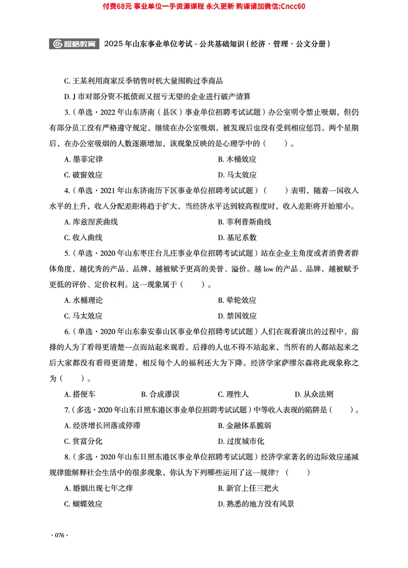 2025年山东事业单位考试-公共基础知识（经济&middot;管理&middot;公文分册）_2026考公资料_（05）超格_行测申论2025超格合集(行测&申论&政治理论)_1.公基（璐璐）_讲义