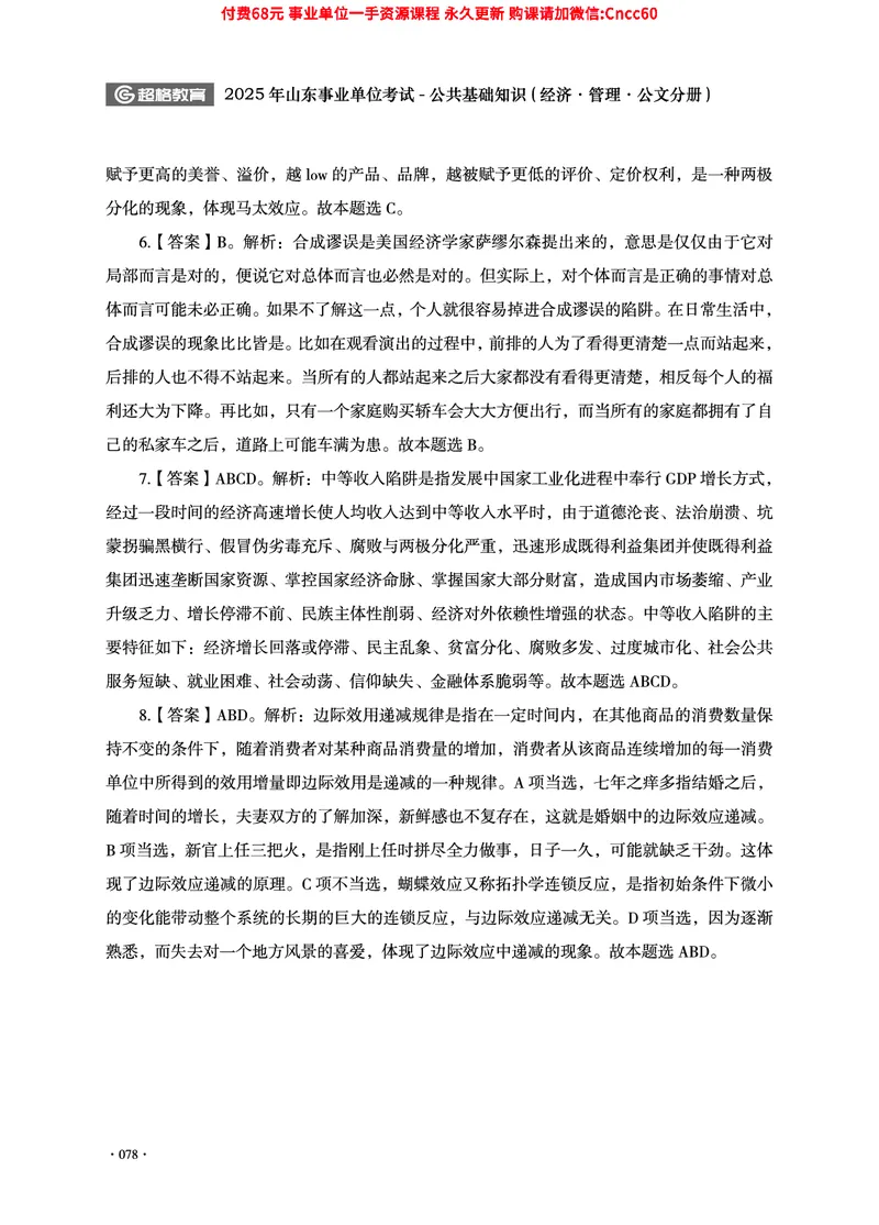 2025年山东事业单位考试-公共基础知识（经济&middot;管理&middot;公文分册）_2026考公资料_（05）超格_行测申论2025超格合集(行测&申论&政治理论)_1.公基（璐璐）_讲义