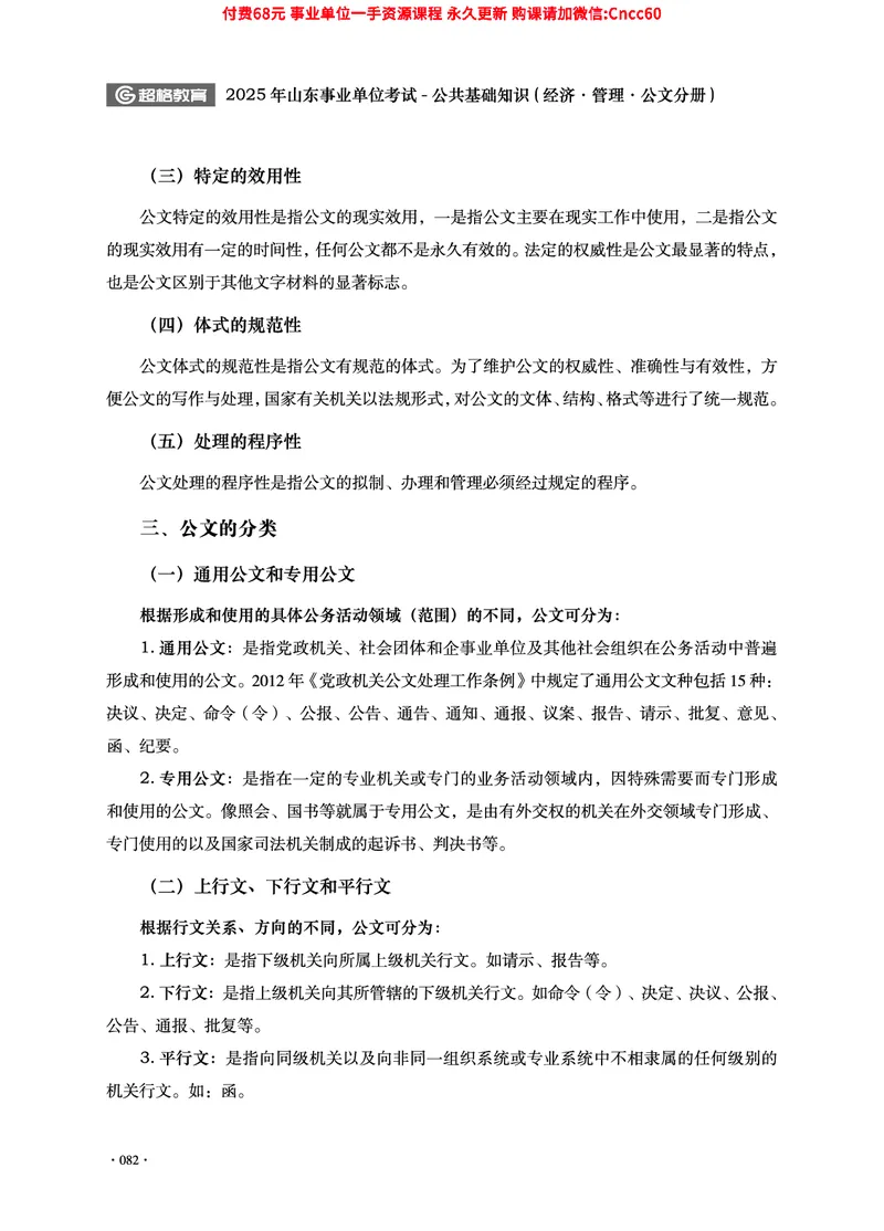 2025年山东事业单位考试-公共基础知识（经济&middot;管理&middot;公文分册）_2026考公资料_（05）超格_行测申论2025超格合集(行测&申论&政治理论)_1.公基（璐璐）_讲义