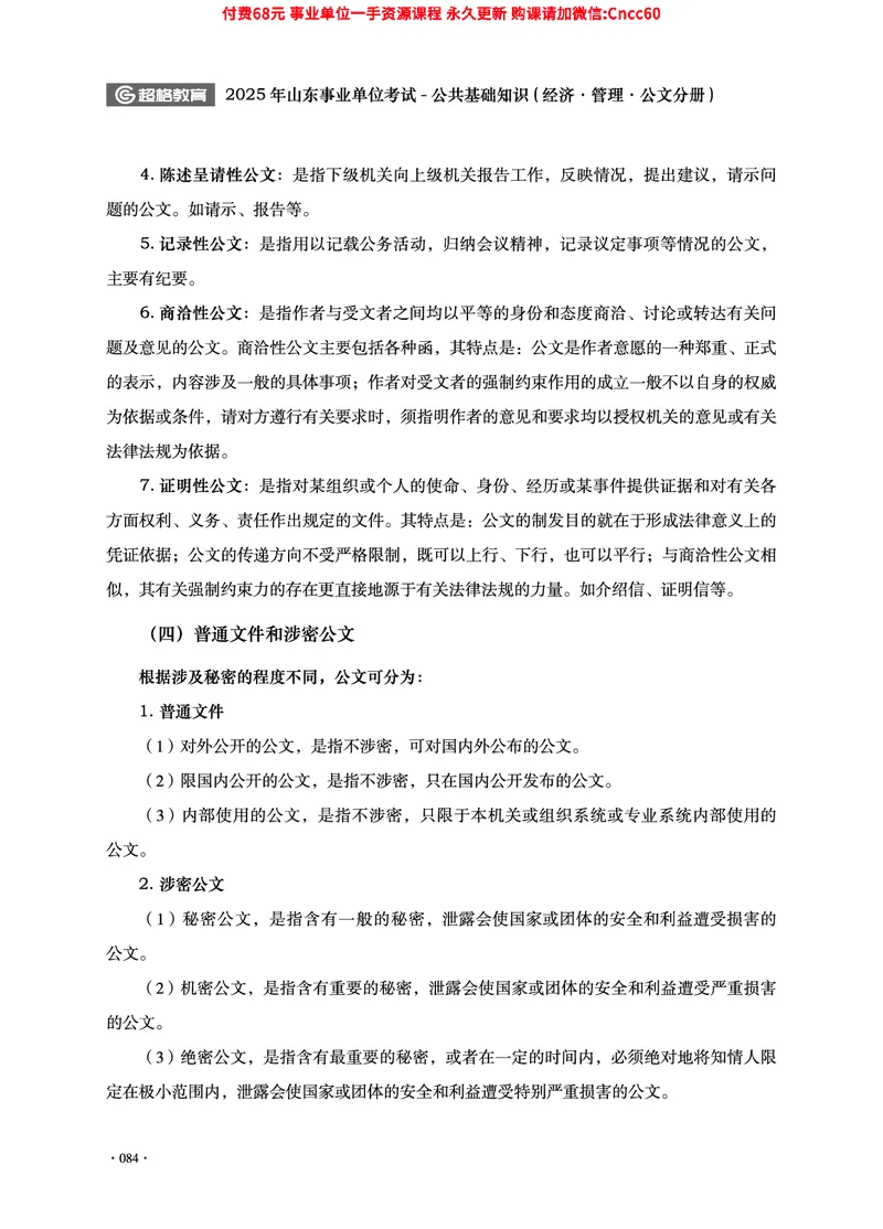 2025年山东事业单位考试-公共基础知识（经济&middot;管理&middot;公文分册）_2026考公资料_（05）超格_行测申论2025超格合集(行测&申论&政治理论)_1.公基（璐璐）_讲义