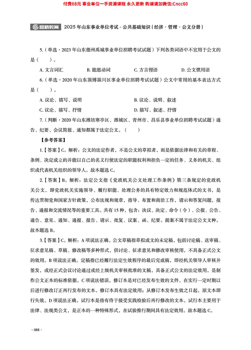2025年山东事业单位考试-公共基础知识（经济&middot;管理&middot;公文分册）_2026考公资料_（05）超格_行测申论2025超格合集(行测&申论&政治理论)_1.公基（璐璐）_讲义