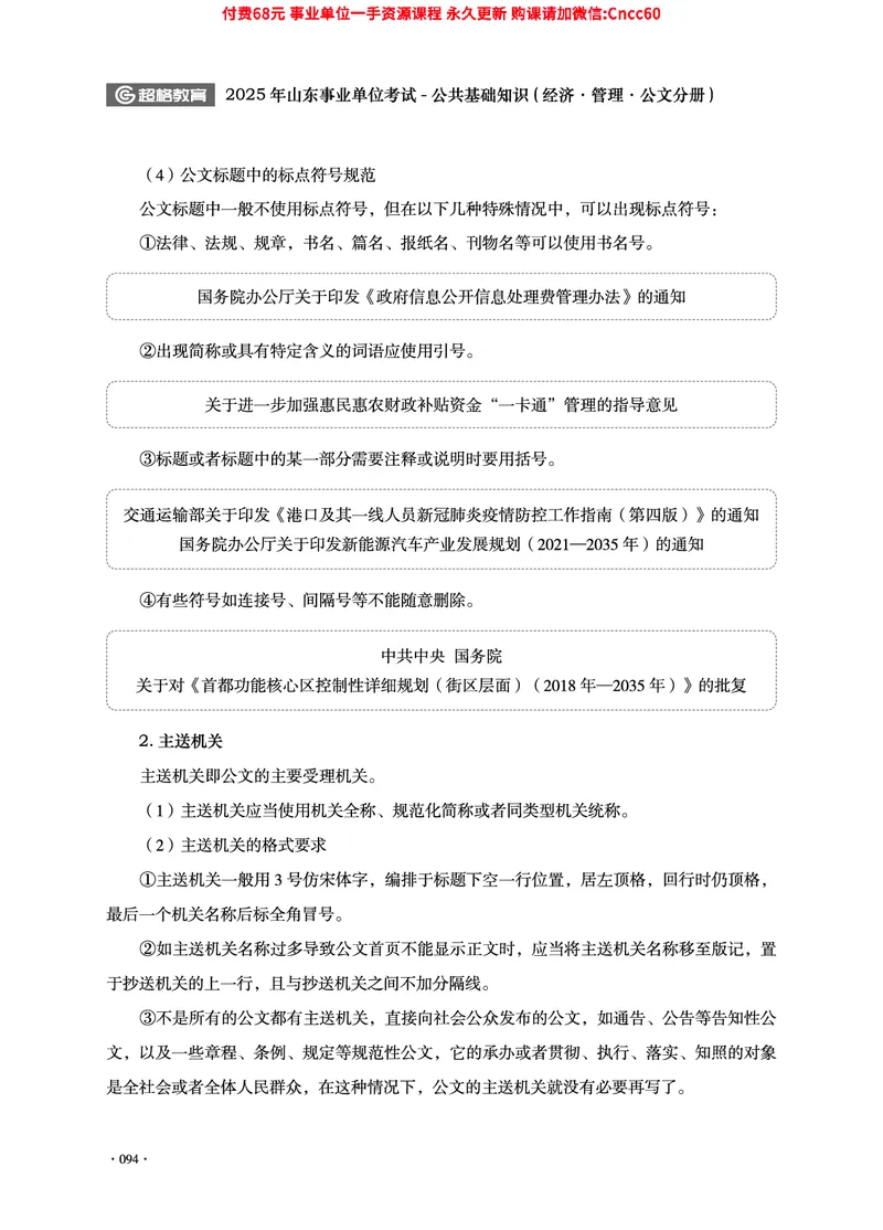 2025年山东事业单位考试-公共基础知识（经济&middot;管理&middot;公文分册）_2026考公资料_（05）超格_行测申论2025超格合集(行测&申论&政治理论)_1.公基（璐璐）_讲义