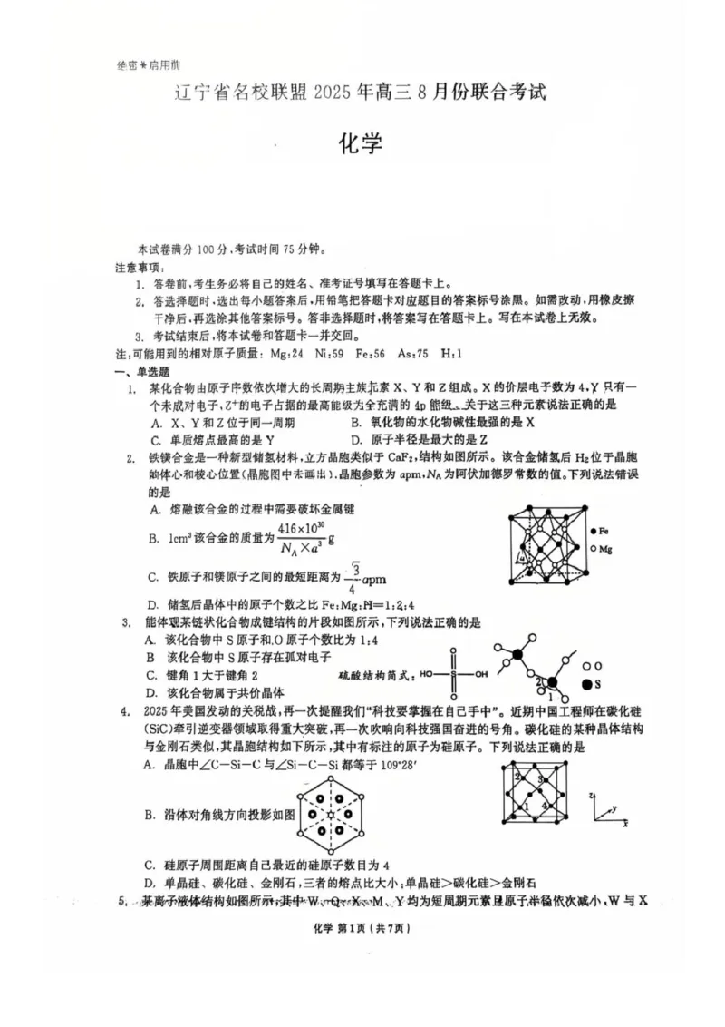 辽宁省名校联盟2026届高三上学期8月联合考试化学试卷（图片版）_2025年8月_250821辽宁省名校联盟2025-2026学年高三上学期8月份联合考试