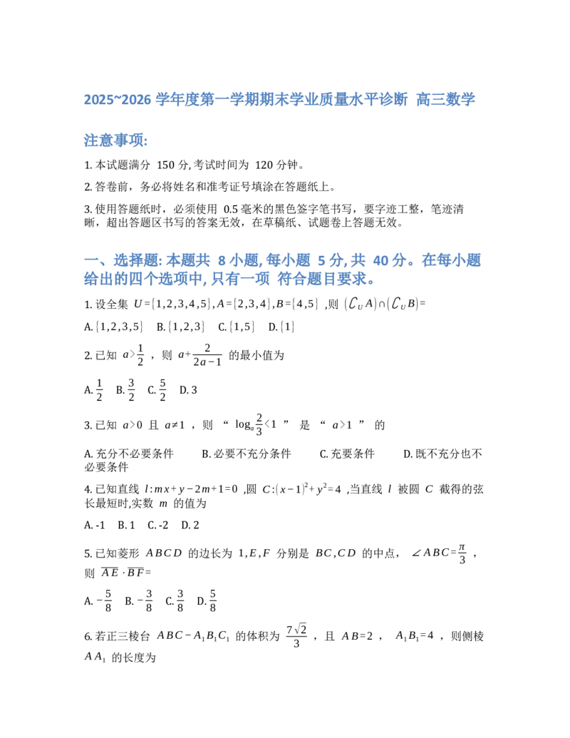 山东省烟台市2025-2026学年高三上学期期末学业质量水平诊断数学试题(1)_2026年1月_260121山东省烟台市2025-2026学年度第一学期高三年级期末学业质量水平诊断（全科）