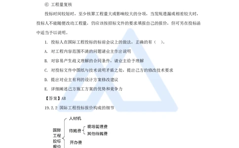 24.2025王晓波-考前拔分速成-第19章国际工程投标报价_2026年一级建造师_2026年一建经济_2025年一建经济SVIP_04-冲刺串讲✿考点强化✿小灶集训_14-经济《考前拔分速成》王晓波HX