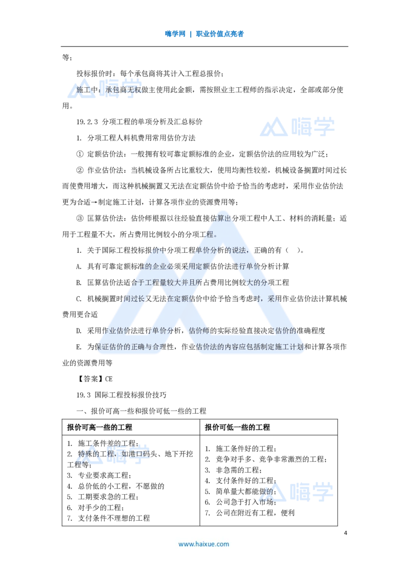 24.2025王晓波-考前拔分速成-第19章国际工程投标报价_2026年一级建造师_2026年一建经济_2025年一建经济SVIP_04-冲刺串讲✿考点强化✿小灶集训_14-经济《考前拔分速成》王晓波HX