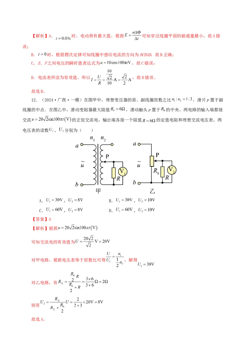 专题12交变电流-2024年高考真题和模拟题物理分类汇编（教师卷）_近10年高考真题汇编（必刷）_十年（2014-2024）高考物理真题分项汇编（全国通用）