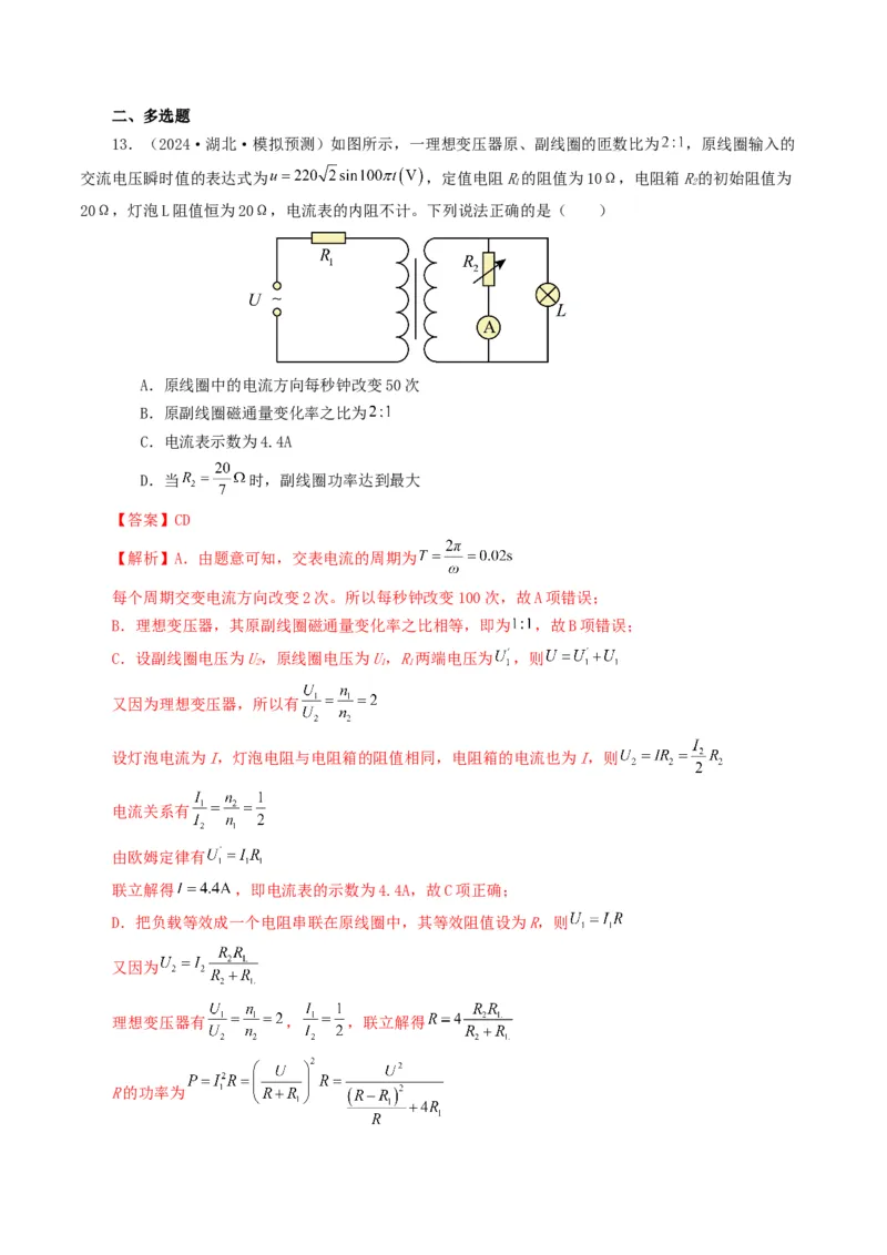 专题12交变电流-2024年高考真题和模拟题物理分类汇编（教师卷）_近10年高考真题汇编（必刷）_十年（2014-2024）高考物理真题分项汇编（全国通用）