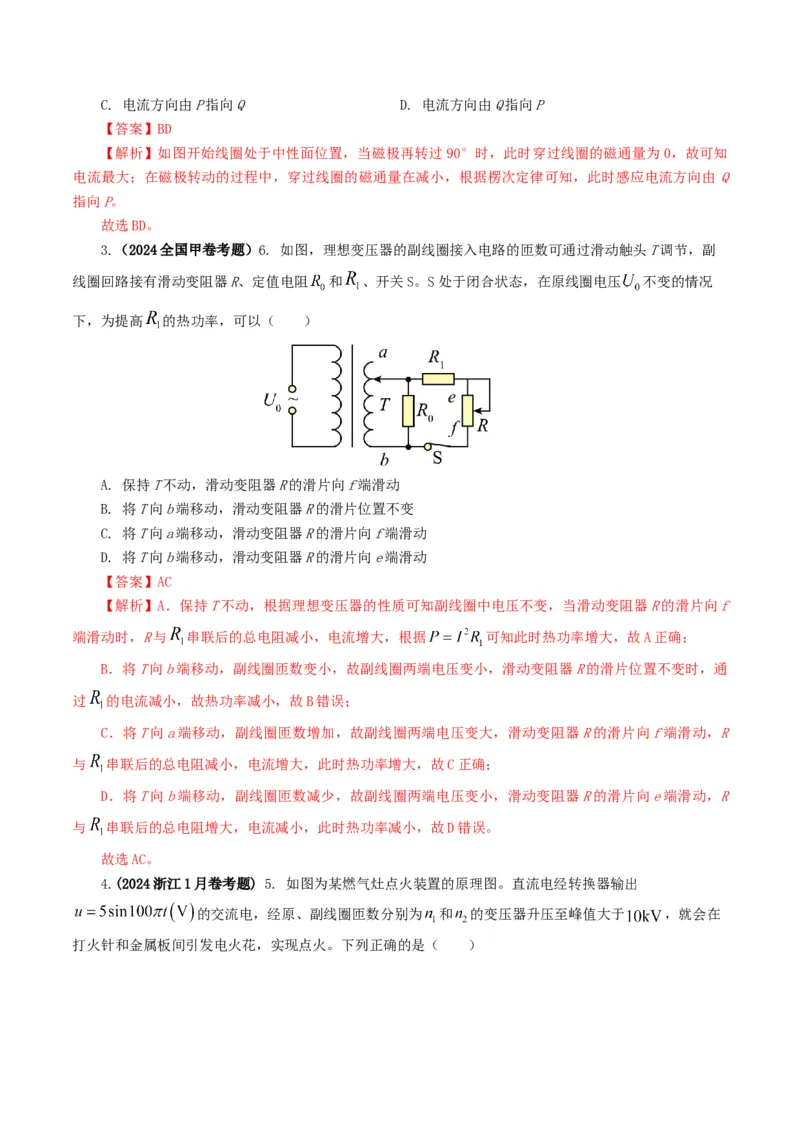专题12交变电流-2024年高考真题和模拟题物理分类汇编（教师卷）_近10年高考真题汇编（必刷）_十年（2014-2024）高考物理真题分项汇编（全国通用）
